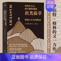 [正版]如何在自己感兴趣的领域出类拔萃(理想人生实现指南) 罗伯特格林著 理想人生实现指南 名人人生智慧哲学个人成长心理