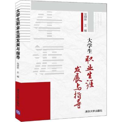 正版新书]大学生职业生涯发展与指导张硕秋9787302542742