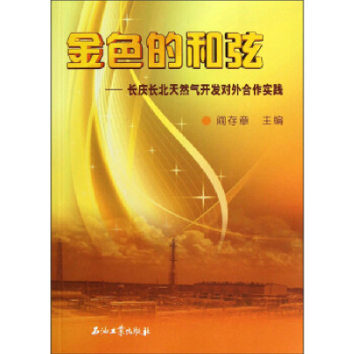 正版新书]金色的和弦-长庆长北天然气开发对外合作实践阎存章978
