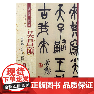 清代篆书名家经典