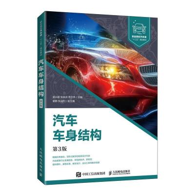 正版新书]汽车车身结构吴兴敏张凤云佟志伟9787115541895