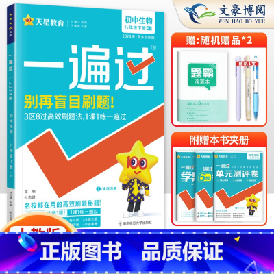 [生物]8下 人教版 八年级/初中二年级 [正版]2024版初中一遍过八年级上册下册数学语文英语物理政治历史地理生物人教