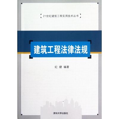 建筑工程法律法规/21世纪建筑工程实用技术丛书