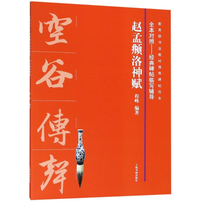 醉染图书赵孟頫洛神赋9787547918487