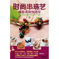 正版新书]时尚串珠艺(精致串珠快速学)中映良品9787546400945