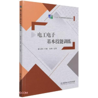 正版新书]电工电子基本技能训练(十二五职业教育国家规划教材修