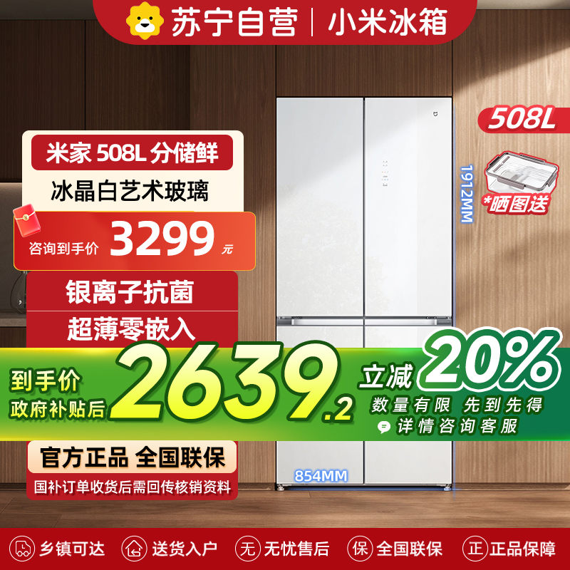 小米米家冰箱508L十字对开四开门分储鲜60cm超薄平嵌零嵌入式风冷无霜家用智能互联冰箱