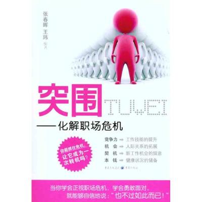 [M]突围——化解职场危机-9787229039097