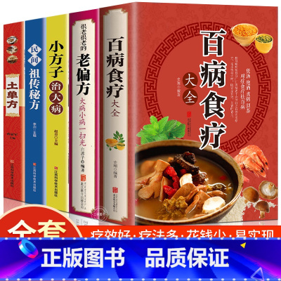 [5册]土单方系列+百病食疗+老偏方 [正版]全3册 土单方书张至顺大全三册小方子治大病民间传统秘方 民间实用中国医书老