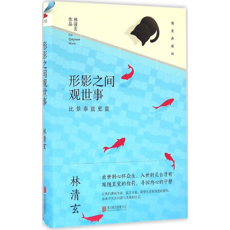 正版新书]形影之间观世事:比景泰蓝更蓝(精装典藏版)林清玄97