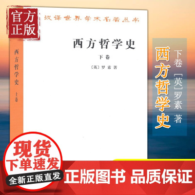 西方哲学史(下卷)(汉译名著本) 罗素 著 马元德 译 以优美散文流淌的思想河流 研究西方哲学史 商务印书馆