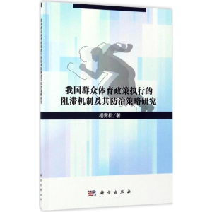 [M]我国群众体育政策执行的阻滞机制及其防治策略研究-9787030517159