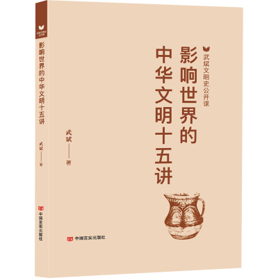 正版新书]影响世界的中华文明十五讲 武斌文明史公开课 涉及丝
