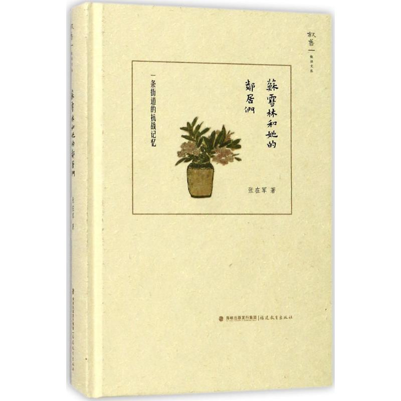 醉染图书苏雪林和她的邻居们9787533477899