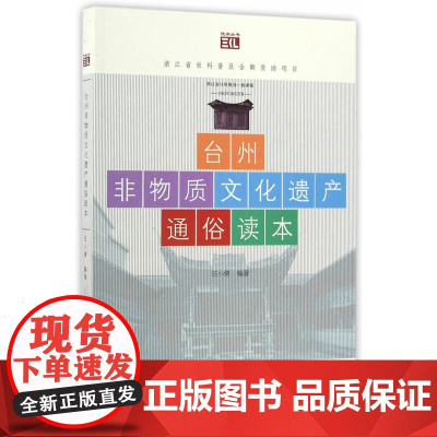 台州非物质文化遗产通俗读本