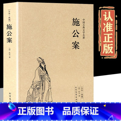 [正版]施公案 完整版无删减 原版原著 中国古典文学名著小说足本典藏明清小说 施公案全传侠义小说探案小说小学生初中生阅