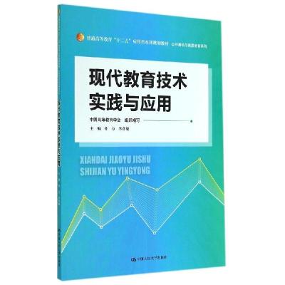 正版新书]现代教育技术实践与应用/普通高等教育十二五应用型本