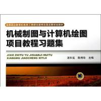 正版新书]机械制图与计算机绘图项目教程习题集/湛年远湛年远978