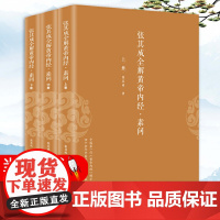 张其成全解黄帝内经:素问