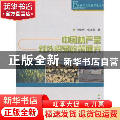 正版 中国林产品对外贸易政策研究 宋维明,侯方淼著 中国林业出