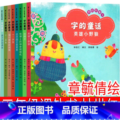 字的童话 林世仁编文,章毓倩 绘 [正版]字的童话 林世仁编文,章毓倩 绘 三年级上册必读书课外书小学生老师阅读少儿图书