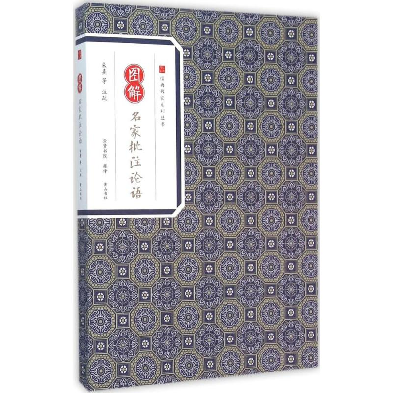 [M]图解名家批注论语 朱熹 等 注疏;崇贤书院 释译 -9787546152998