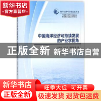 正版 中国海洋经济可持续发展的产业学视角 王泽宇 等 科学出版社