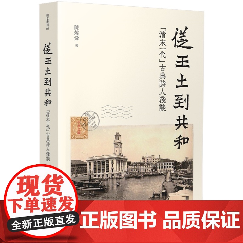 从王土到共和:「清末一代」古典诗人浅谈 初文丛刊 陈炜舜 初文出版社有限公司