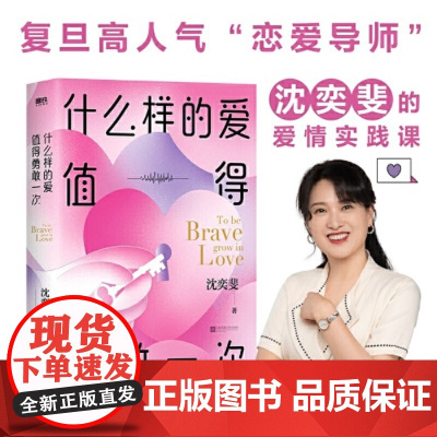 什么样的爱值得勇敢一次 复旦高人气恋爱导师沈奕斐的爱情实践课 带你重新认识爱情 梁永安/郭柯宇/李松蔚