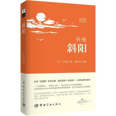 正版新书]斜阳(日汉对照全译本)太宰治9787515909943