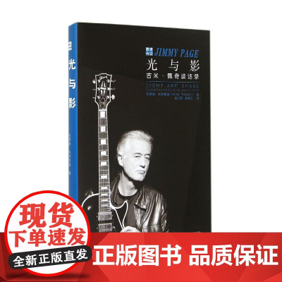光与影:吉米·佩奇谈话录 布莱德托林斯基 9787300200156 中国人民大学出版社