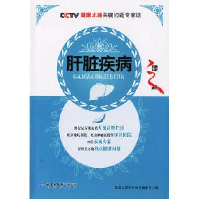 正版新书]肝脏疾病——CCTV健康之路关键问题专家谈健康之路栏目