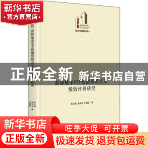 正版 海绵城市PPP投融资模式及绩效评价研究(精)/经济与管理书系/