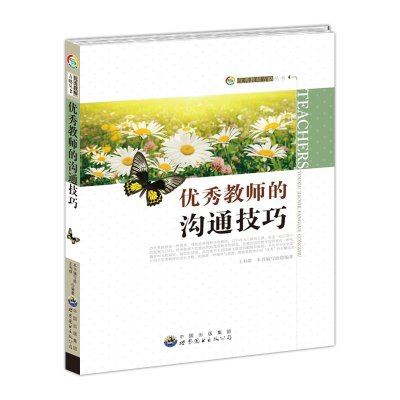 正版新书]优秀教师方略丛书:优秀教师的沟通技巧本书编写组9787