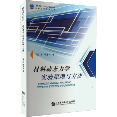 醉染图书材料动态力学实验原理与方法9787566116482