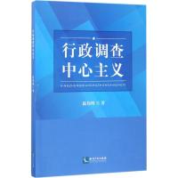 行政调查中心主义