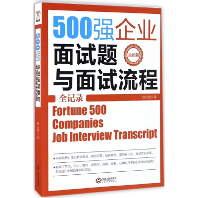 [M]500强企业面试题与面试流程全记录-9787210088707