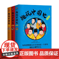 趣说中国史宋明清系列 孙玮阳等 著 趣说中国史清朝篇宋朝篇明朝篇 一读就上瘾的中国史历史知识读物历史漫画书