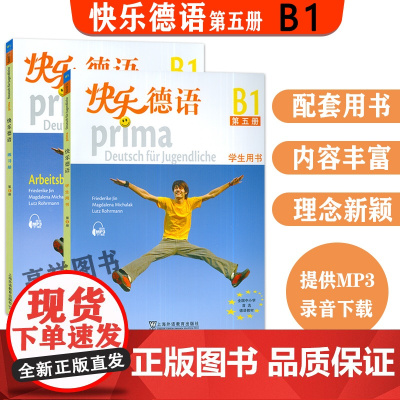 德语教材快乐德语5第五册学生用书+练习册2本套装欧标B1级上海外语教育出版社快乐德语B1青少年德语教材中学生德语自学辅导