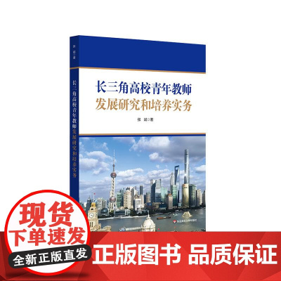 长三角高校青年教师发展研究和培养实务 长三角高校新教师联合培养机制探索阶段性成果 青年教师培养 岗前培训 华东师范大学出