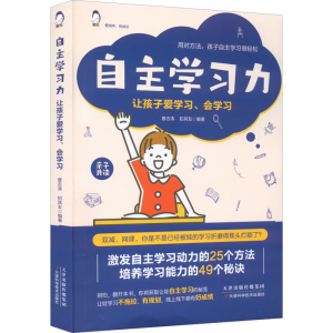 [M]自主学习力 让孩子爱学习、会学习-9787557699680