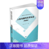 [正版]人际沟通与社交礼仪(第2版) 张岩松 文化服务类沟通礼仪人际关系学 9787302566847 全新