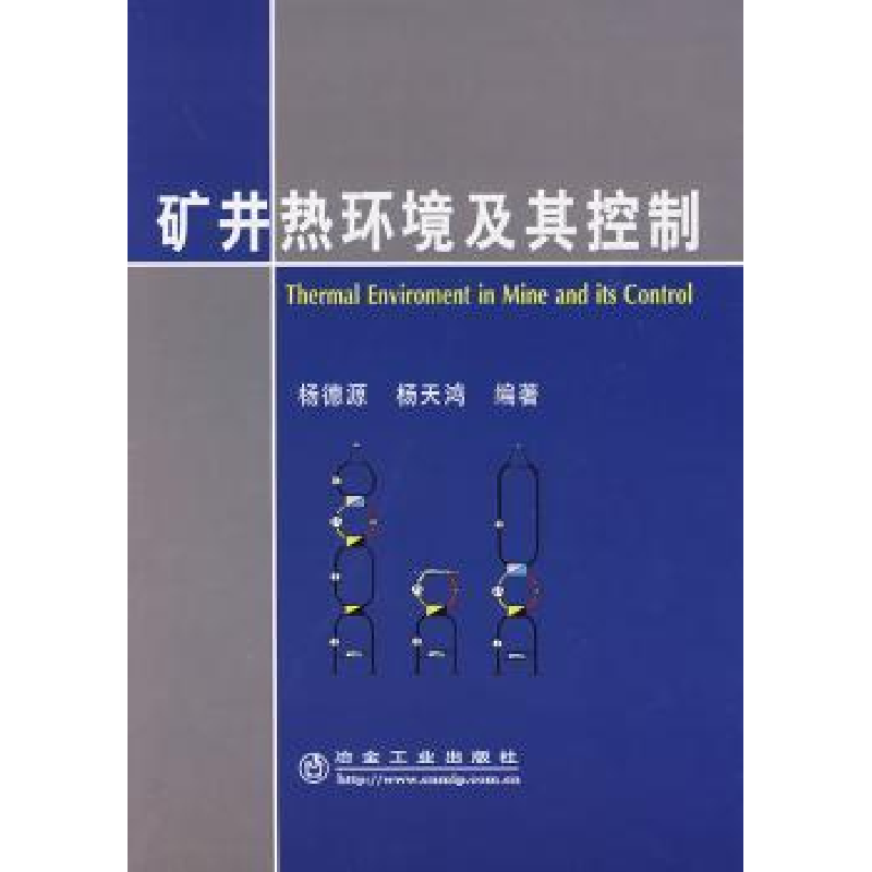 音像矿井热环境及其控制杨德源,杨天鸿