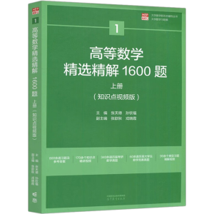 [M]高等数学精选精解1600题 上册(知识点视频版)-9787040577242