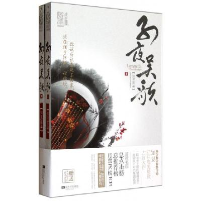 正版新书]子夜吴歌(上下)知夏9787539957357