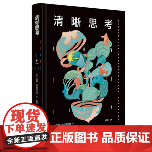 清晰思考