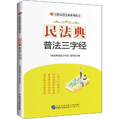 正版新书]民法典普法三字经《民法典普法三字经》编写组97875162