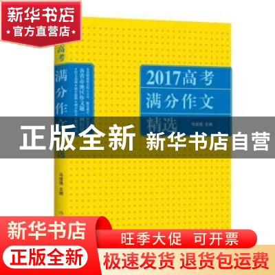 正版 2017高考满分作文精选 主编马俊强 作家出版社 978750639722