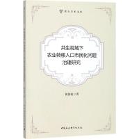 正版新书]共生视域下农业转移人口市民化问题治理研究姚德超9787