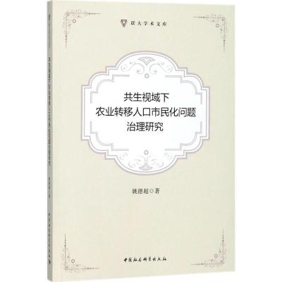 正版新书]共生视域下农业转移人口市民化问题治理研究姚德超9787
